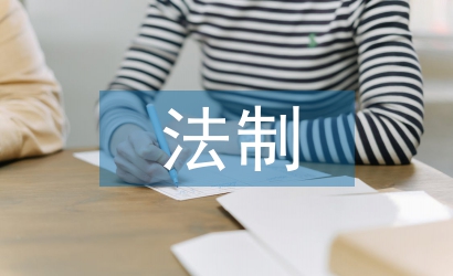 法制知識(shí)安全教育