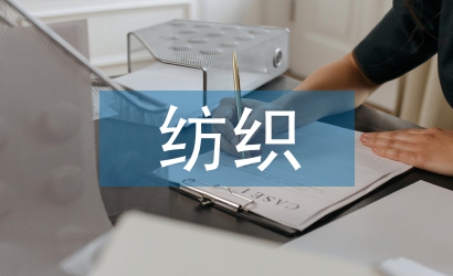 紡織工程畢業論文