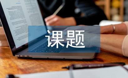 課題階段性總結