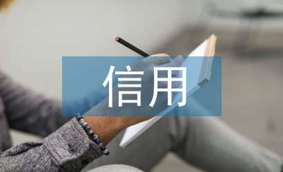 信用合同