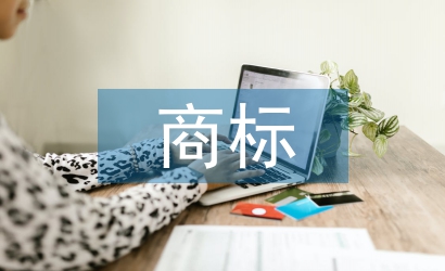 商標調查報告
