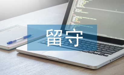 留守兒童課題研究方法