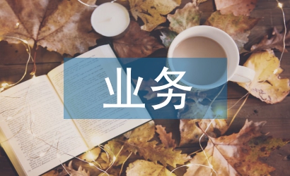業(yè)務(wù)風(fēng)險管理論文