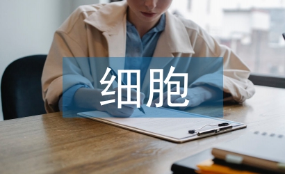 細胞增殖論文