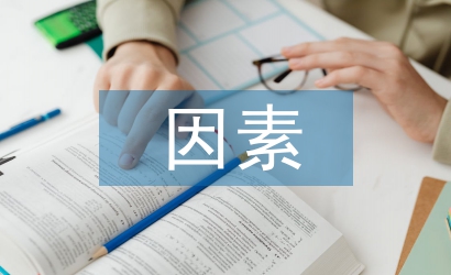 經濟發展因素