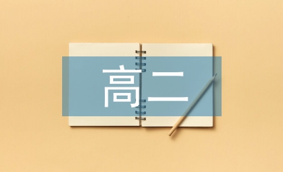 高二考試總結(jié)