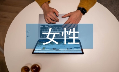 女性藝術論文