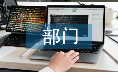 部門員工活動總結