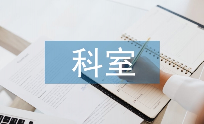 科室科教管理工作總結(jié)