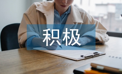 積極心理學心得體會
