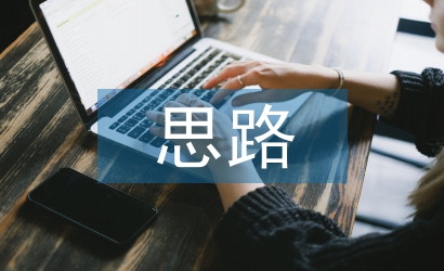 述職報告思路