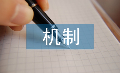 生物學(xué)機制論文