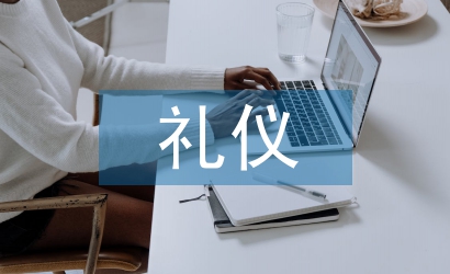 形體禮儀