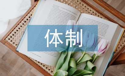 金融監(jiān)管體制論文