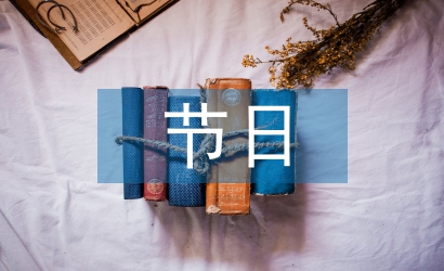 節日文化論文