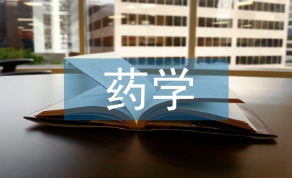 藥學醫(yī)院畢業(yè)論文