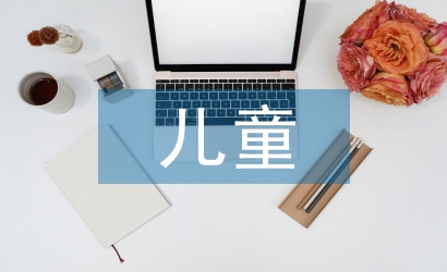 學(xué)前兒童音樂(lè)教育特點(diǎn)