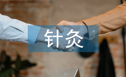 針灸推拿實習(xí)自我總結(jié)