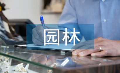 園林施工技術(shù)論文
