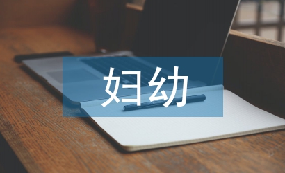 婦幼工作匯報材料