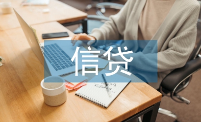 信貸經理工作經驗總結
