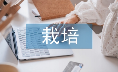 農作物栽培與管理