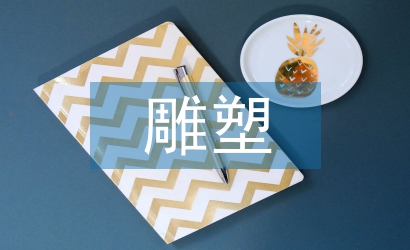 雕塑造型藝術論文