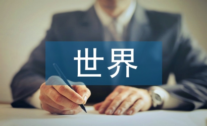 世界經濟形勢論文