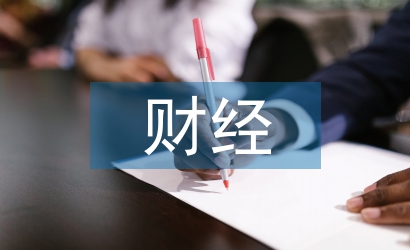 有關財經的論文