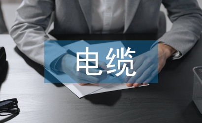 水利水電工程電纜設計規范