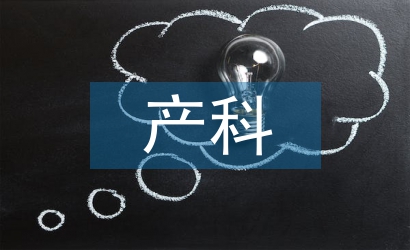 產科護士工作計劃