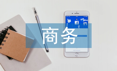 商務法律論文