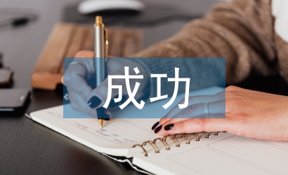 成功八步培訓總結(jié)
