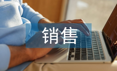 月度銷售總結與計劃