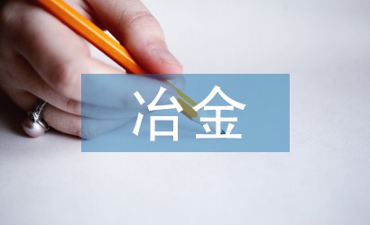 冶金行業論文
