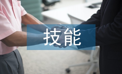 電子商務(wù)的個人技能