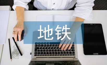 地鐵工程分析報告