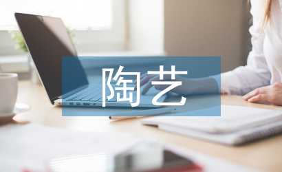 陶藝培訓總結