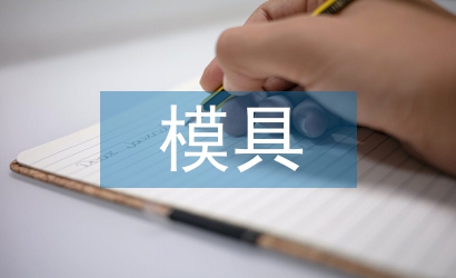 模具合同
