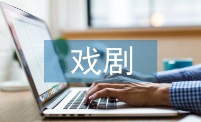 戲劇表演論文