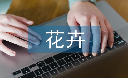 花卉藝術論文