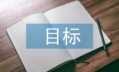 醫療改革的目標