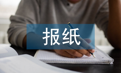 報(bào)紙職稱(chēng)論文