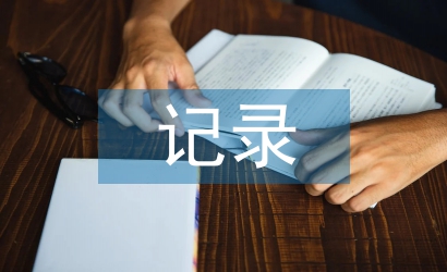 小學語文評課記錄