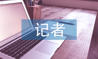 記者申報材料