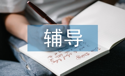 大學英語輔導