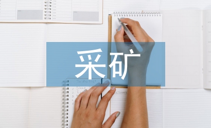 采礦技術(shù)論文