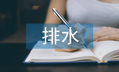 考察報告排水