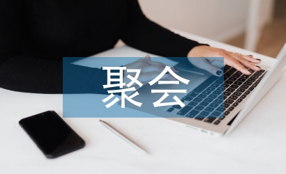 聚會通知