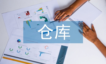 倉庫后勤工作總結